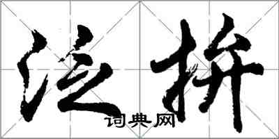 胡問遂泛拚行書怎么寫