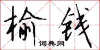 榆岡的意思_榆岡的解釋_國語詞典