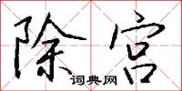 除宮怎么寫好看