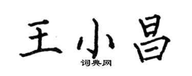 何伯昌王小昌楷書個性簽名怎么寫