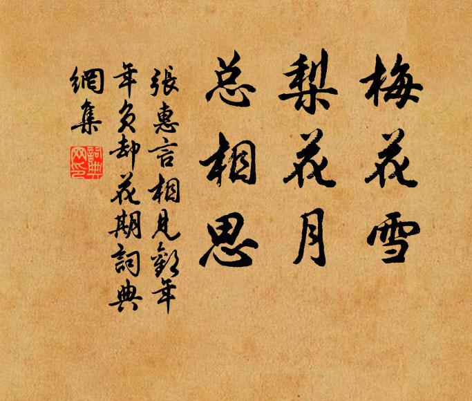 張惠言梅花雪,梨花月,總相思。書法作品欣賞