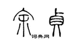 陳聲遠余貞篆書個性簽名怎么寫