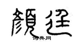 曾慶福顏廷篆書個性簽名怎么寫