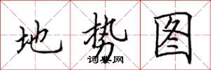 田英章地勢圖楷書怎么寫