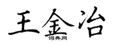 丁謙王金冶楷書個性簽名怎么寫