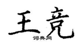 丁謙王競楷書個性簽名怎么寫
