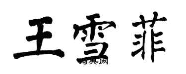 翁闓運王雪菲楷書個性簽名怎么寫