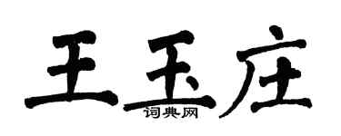 翁闓運王玉莊楷書個性簽名怎么寫