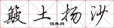 田英章簸土揚沙行書怎么寫