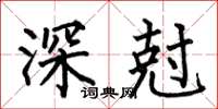 何伯昌深尅楷書怎么寫