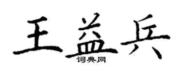 丁謙王益兵楷書個性簽名怎么寫