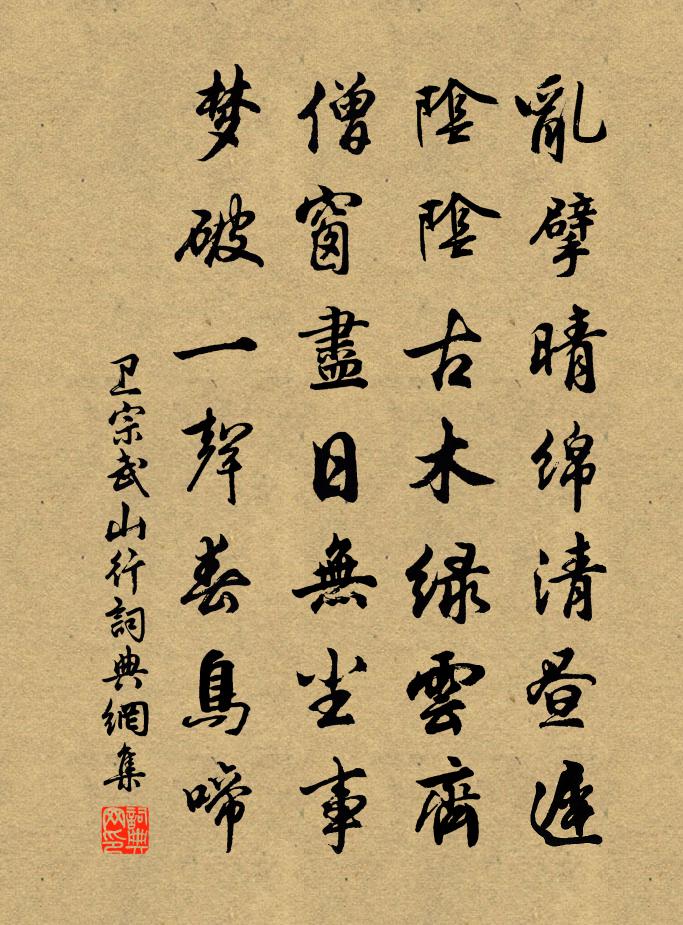 衛宗武山行書法作品欣賞