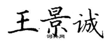 丁謙王景誠楷書個性簽名怎么寫