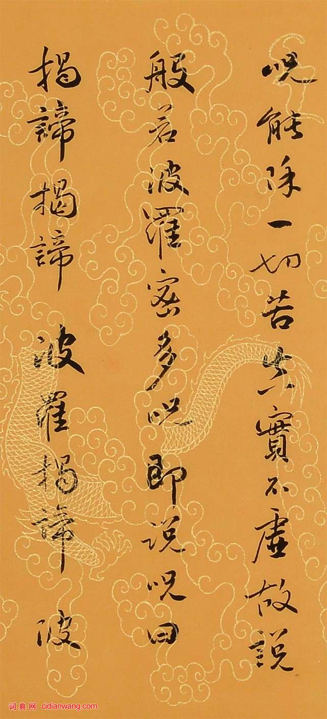 孟繁禧行書《心經》