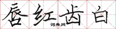 駱恆光唇紅齒白楷書怎么寫