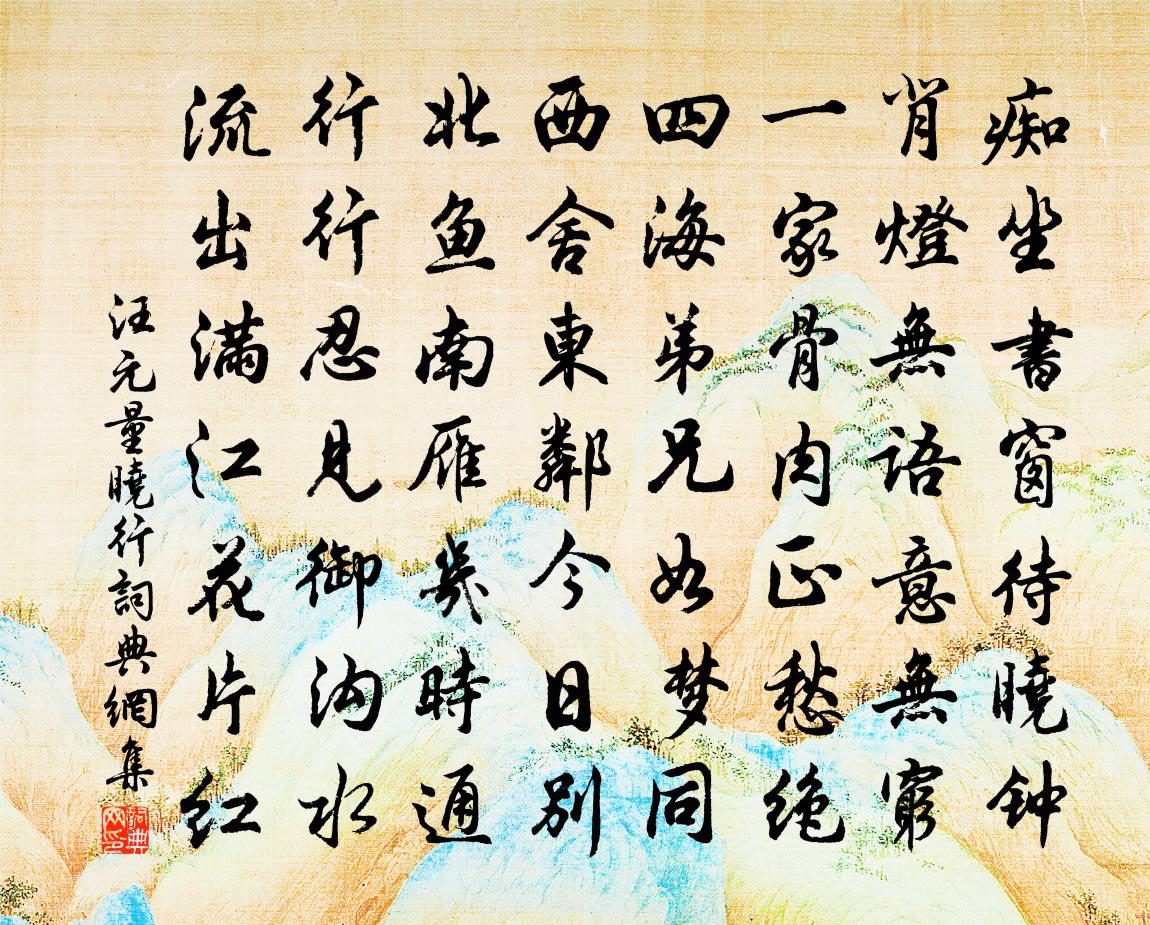 汪元量曉行書法作品欣賞