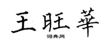 何伯昌王旺華楷書個性簽名怎么寫