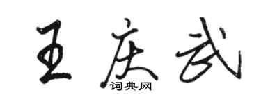 駱恆光王慶武行書個性簽名怎么寫