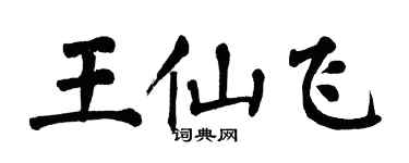 翁闓運王仙飛楷書個性簽名怎么寫