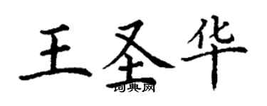 丁謙王聖華楷書個性簽名怎么寫