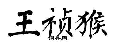 翁闓運王禎猴楷書個性簽名怎么寫
