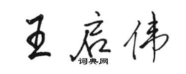 駱恆光王啟偉行書個性簽名怎么寫