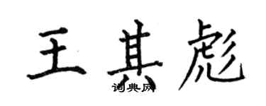 何伯昌王其彪楷書個性簽名怎么寫