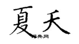丁謙夏夭楷書個性簽名怎么寫