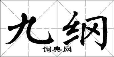 翁闓運九綱楷書怎么寫