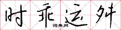 時乖運舛怎么寫好看
