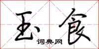 荊霄鵬玉食行書怎么寫