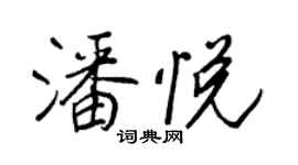 王正良潘悅行書個性簽名怎么寫