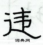俞建華寫的硬筆隸書違