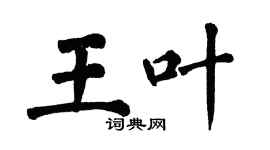 翁闓運王葉楷書個性簽名怎么寫