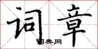 丁謙詞章楷書怎么寫