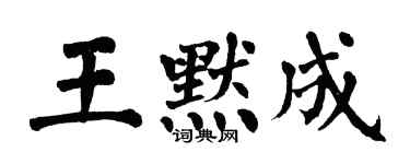 翁闓運王默成楷書個性簽名怎么寫