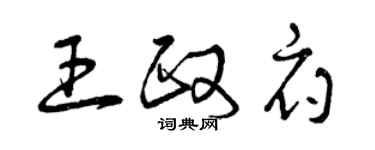 曾慶福王政府草書個性簽名怎么寫