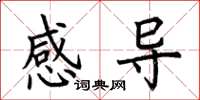 荊霄鵬感導楷書怎么寫