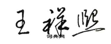 駱恆光王祥熙草書個性簽名怎么寫