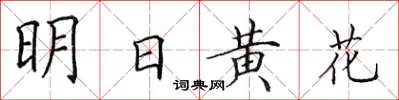 田英章明日黃花楷書怎么寫