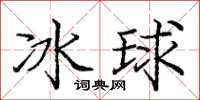 龐中華冰球楷書怎么寫