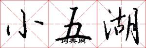 小五湖怎么寫好看