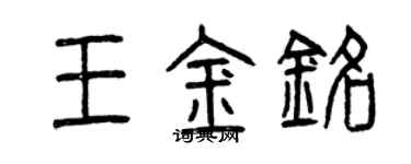 曾慶福王金銘篆書個性簽名怎么寫