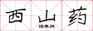 袁強西山藥楷書怎么寫