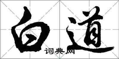 胡問遂白道行書怎么寫