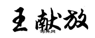 胡問遂王獻放行書個性簽名怎么寫