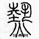 余巨力寫的硬筆篆書熱