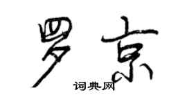 曾慶福羅京行書個性簽名怎么寫