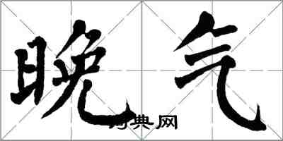 翁闓運晚氣楷書怎么寫