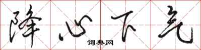 駱恆光降心下氣行書怎么寫